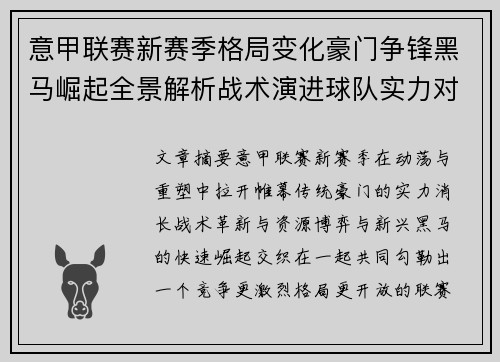 意甲联赛新赛季格局变化豪门争锋黑马崛起全景解析战术演进球队实力对比