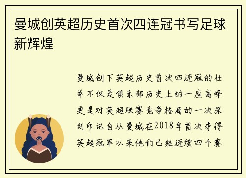 曼城创英超历史首次四连冠书写足球新辉煌 曼城创英超历史首次四连冠书写足球新辉煌