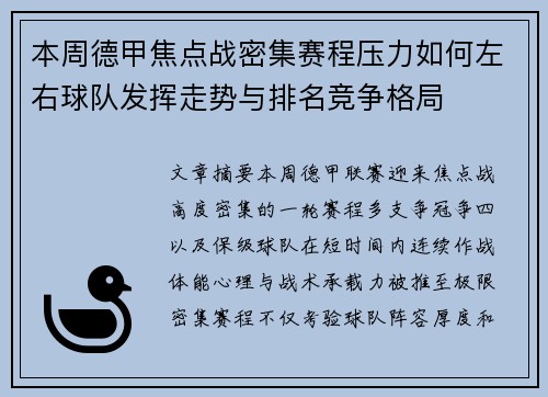 本周德甲焦点战密集赛程压力如何左右球队发挥走势与排名竞争格局 本周德甲焦点战密集赛程压力如何左右球队发挥走势与排名竞争格局