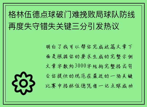 格林伍德点球破门难挽败局球队防线再度失守错失关键三分引发热议 格林伍德点球破门难挽败局球队防线再度失守错失关键三分引发热议