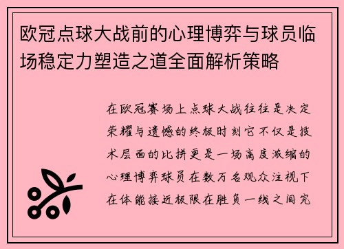 欧冠点球大战前的心理博弈与球员临场稳定力塑造之道全面解析策略