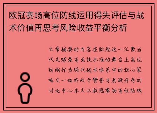 欧冠赛场高位防线运用得失评估与战术价值再思考风险收益平衡分析