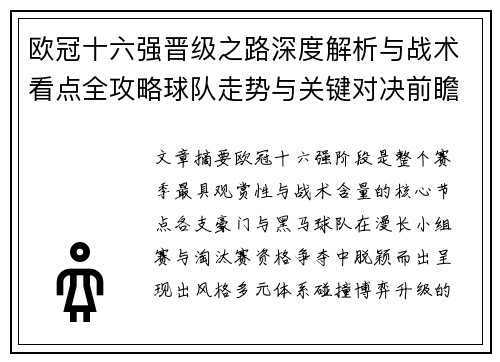 欧冠十六强晋级之路深度解析与战术看点全攻略球队走势与关键对决前瞻