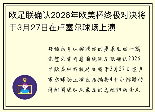欧足联确认2026年欧美杯终极对决将于3月27日在卢塞尔球场上演