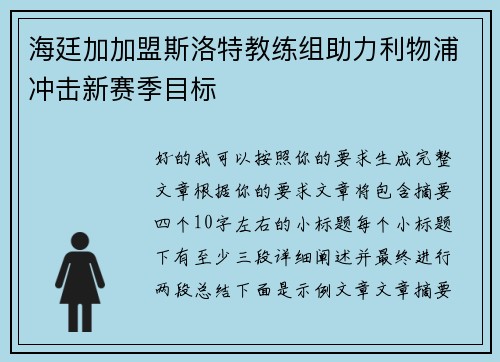 海廷加加盟斯洛特教练组助力利物浦冲击新赛季目标