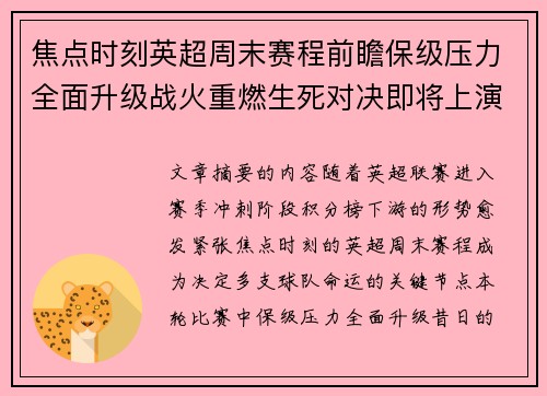 焦点时刻英超周末赛程前瞻保级压力全面升级战火重燃生死对决即将上演