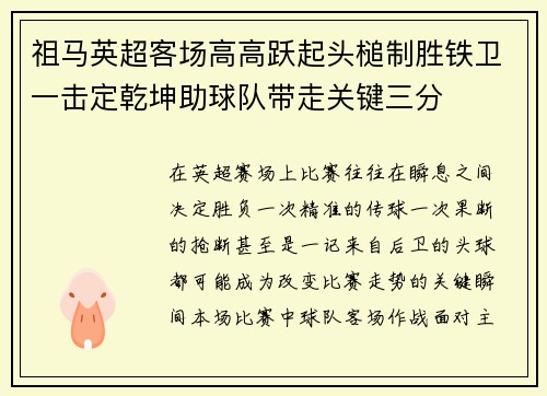 祖马英超客场高高跃起头槌制胜铁卫一击定乾坤助球队带走关键三分